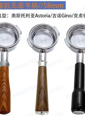 奥斯托利亚Astoria/克虏伯Klub/吉诺Gino咖啡机无底手柄58mm