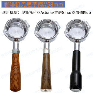 奥斯托利亚Astoria/克虏伯Klub/吉诺Gino咖啡机无底手柄58mm