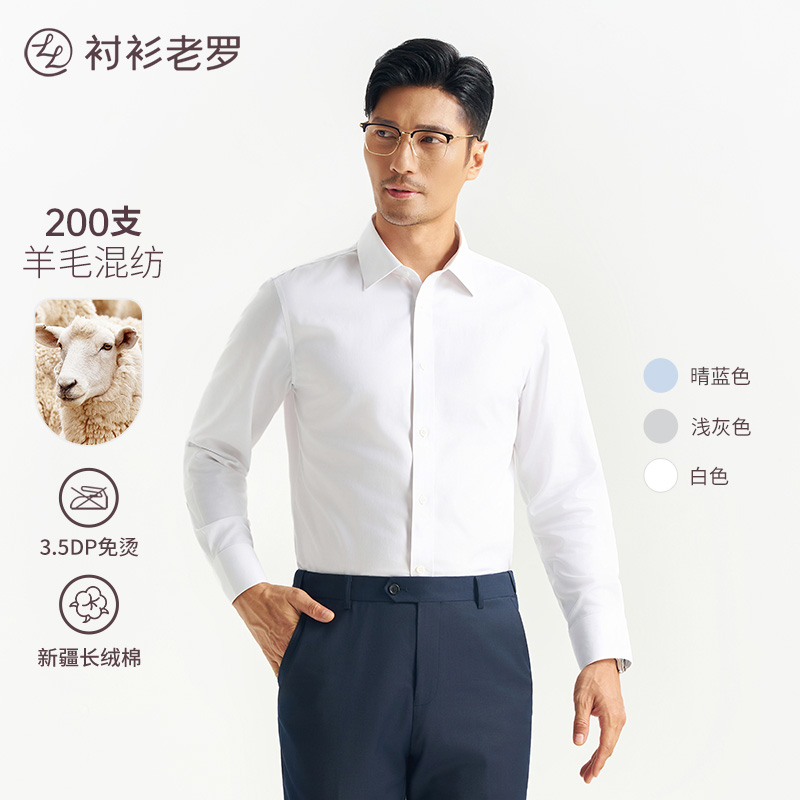 衬衫老罗200支羊毛长袖衬衫