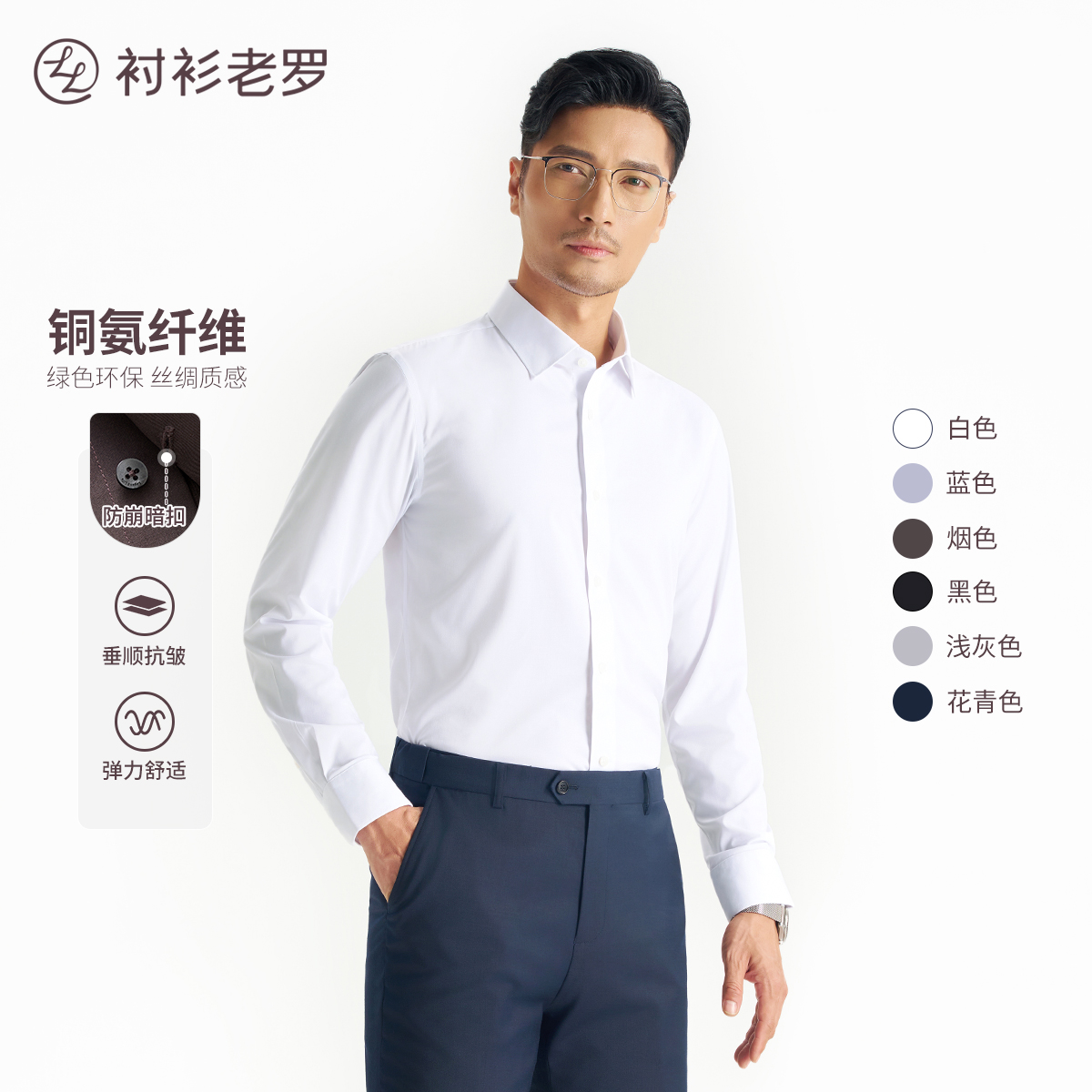 衬衫老罗抗皱免烫长袖衬衫