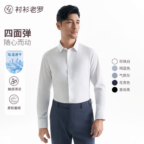 衬衫老罗四面弹柔软舒适长袖衬衫