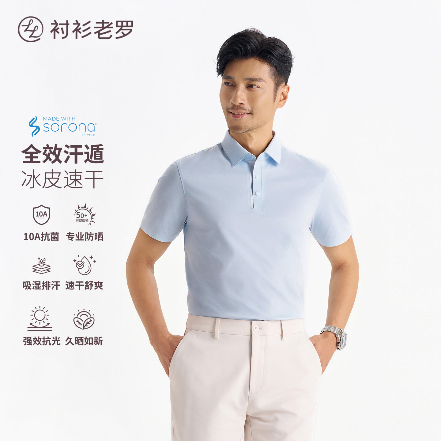 【领券立减】衬衫老罗凉感短袖polo衫10A抗菌短袖t恤男265G1P932S