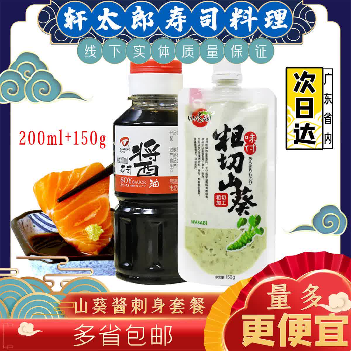 天鹏山葵酱150g刺身酱油寿司料理调味日料组合蘸酱酱汁刺身套餐