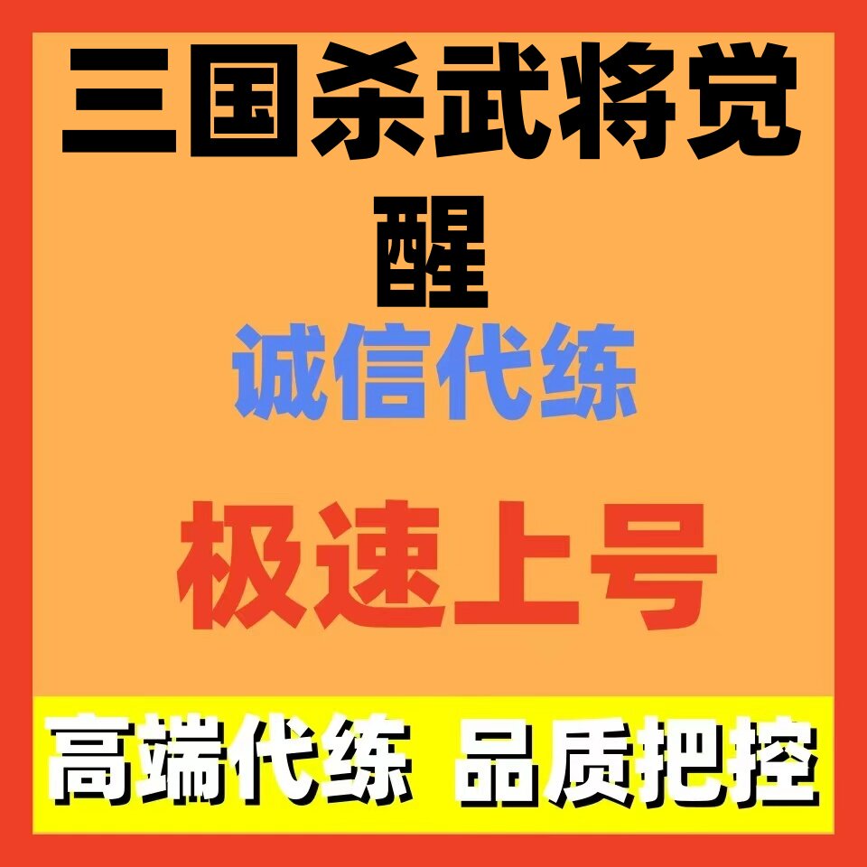 三国杀武将觉醒代练代打代肝 - 实物图