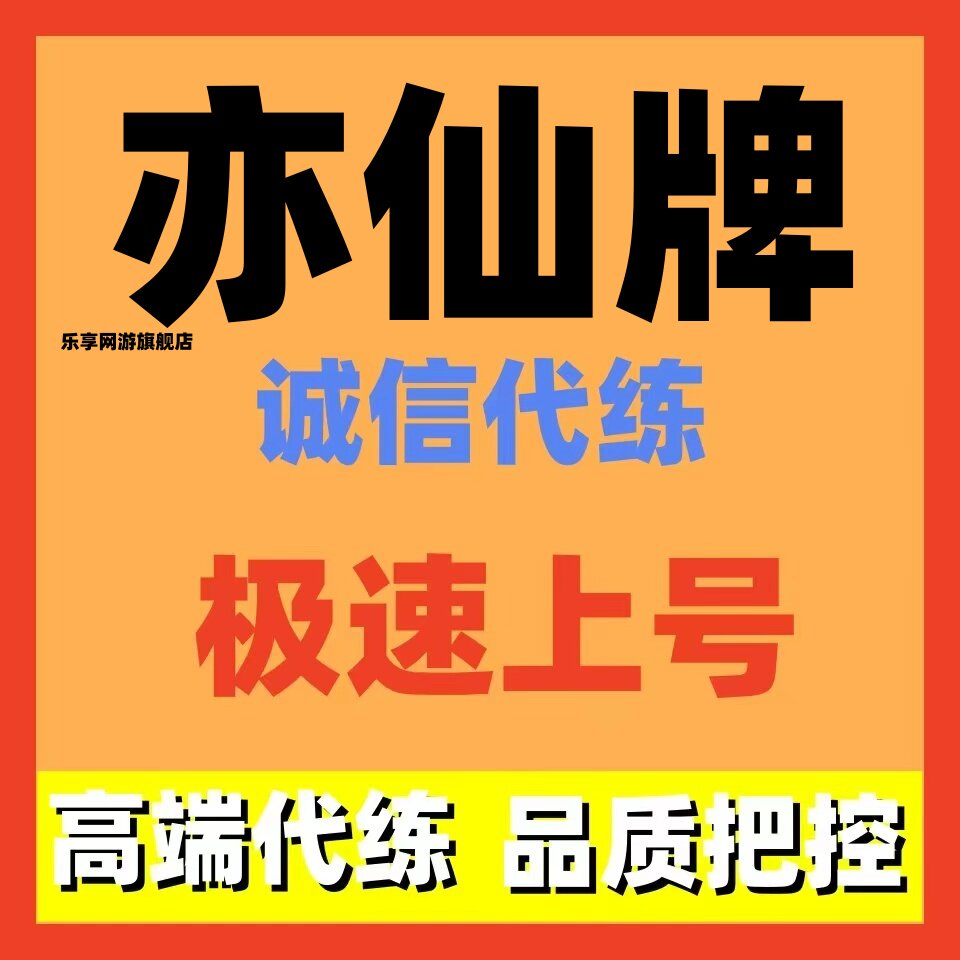 弈仙牌代练代肝上分秘境等级副本代练副本周常竞技场调号讲解