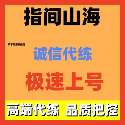 指间山海代练代肝主线剧情副本过关活动爬塔日常托管阵容搭配调号