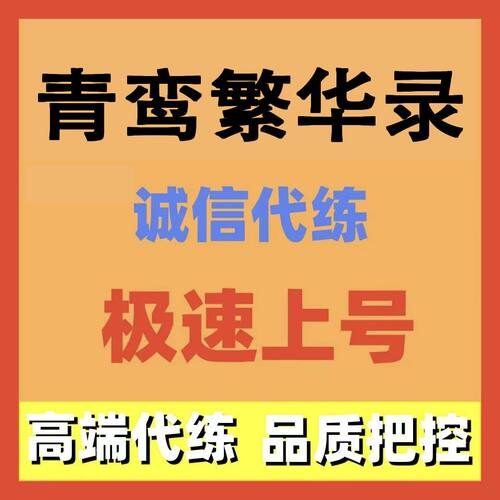 青鸾繁华录代练代肝代打主线任务活动日常托管调号