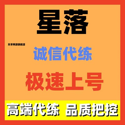 星落代练代肝主线剧情副本限时活动全包日常新号托管阵容搭配调号