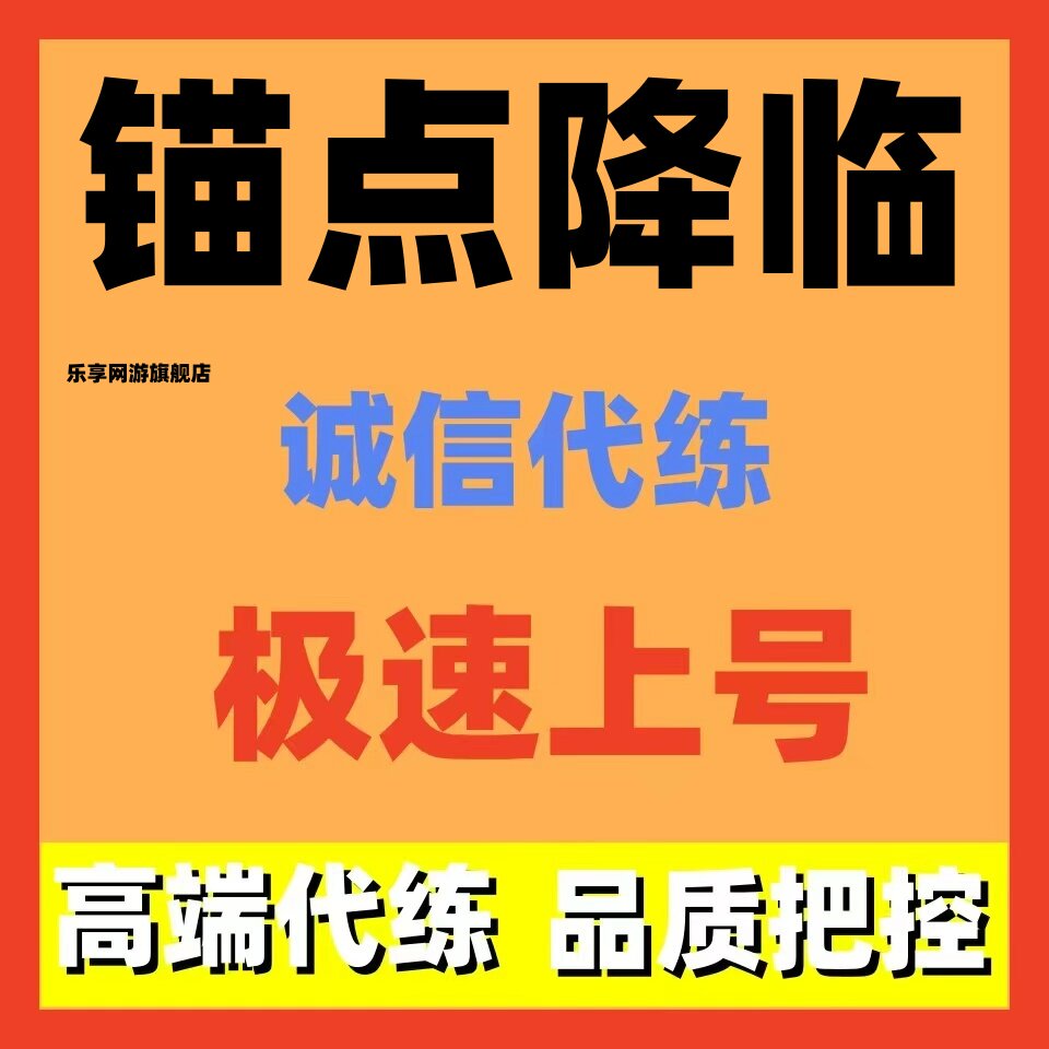 锚点降临代练代肝活动升级副本代练副本周常竞技场调号讲解招打手