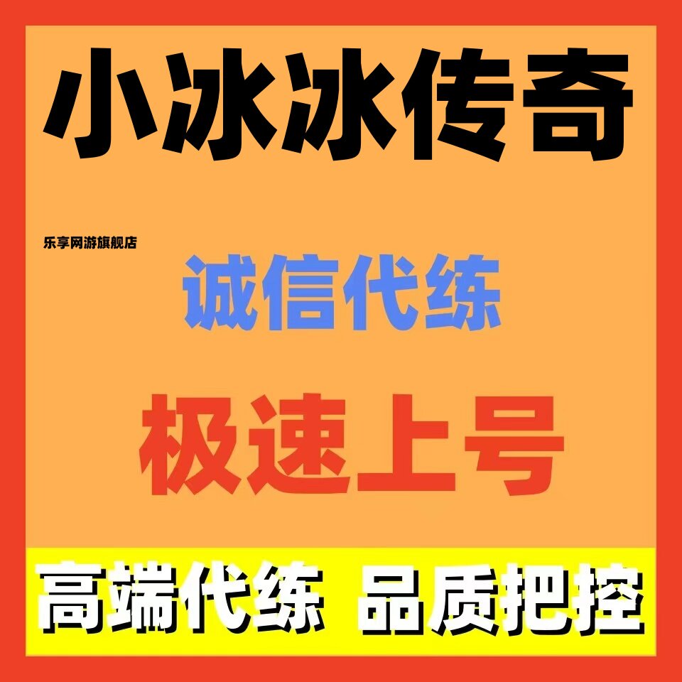 小冰冰传奇代练代打代肝