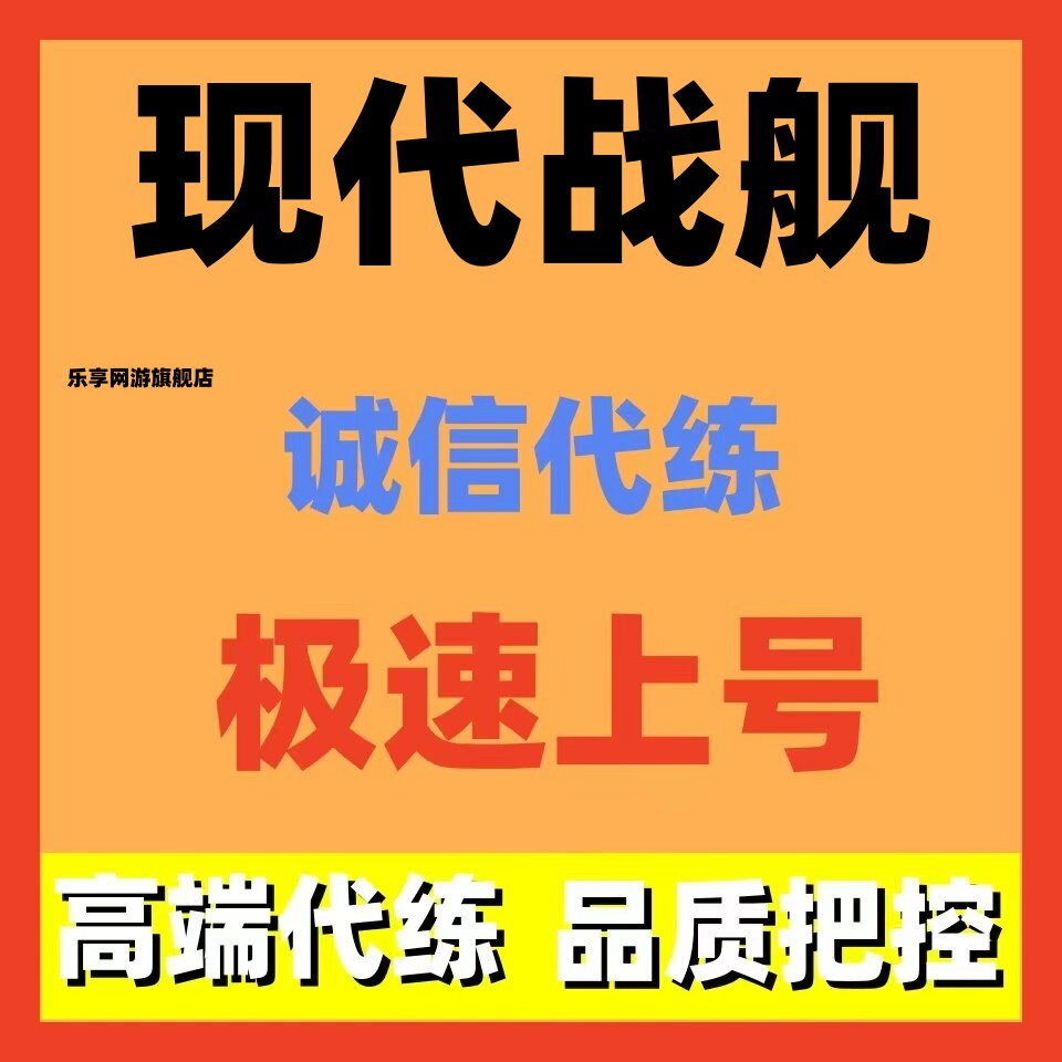现代战舰代肝代打代练排位等级通行证金条美金