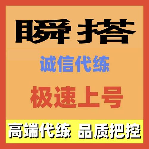 瞬搭代练代肝代打主线任务活动日常托管调号