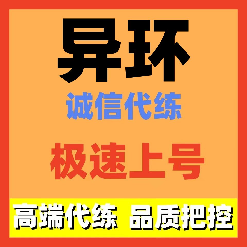 异环代练代打代肝图片