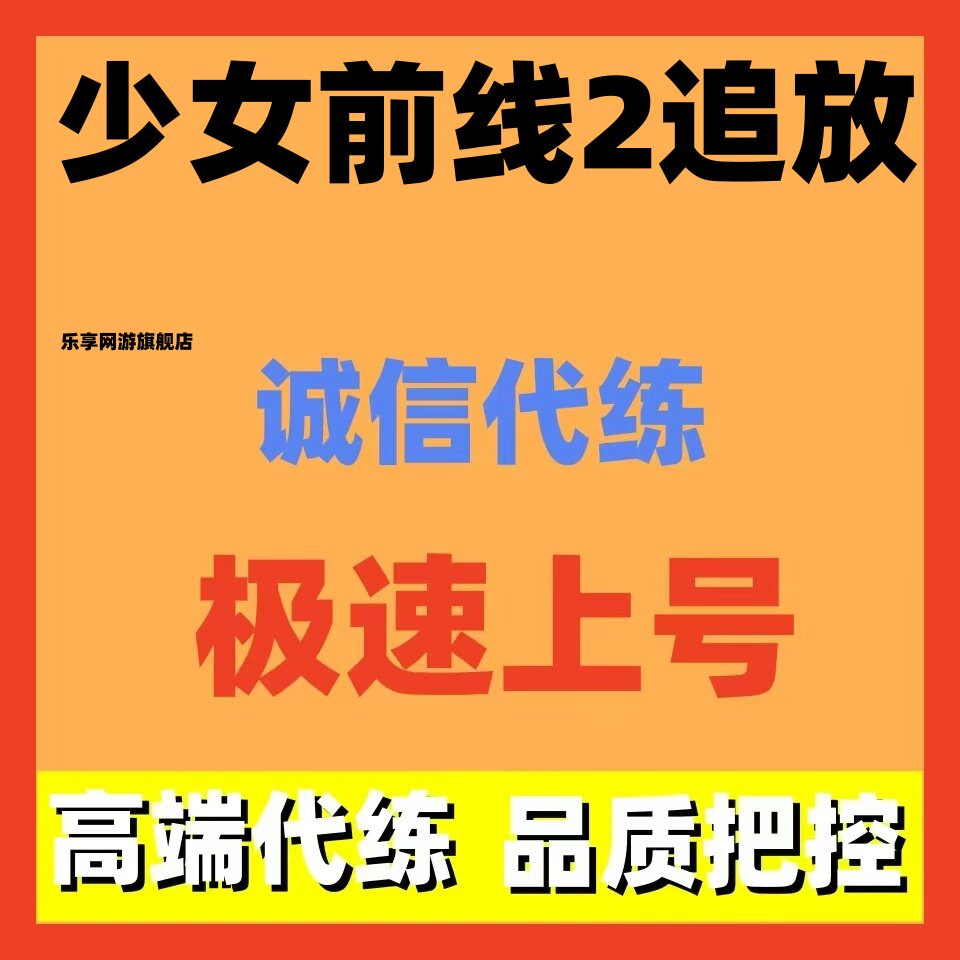 少女前线2追放代练代肝打等级装备材料共键调控日常活动探索托管