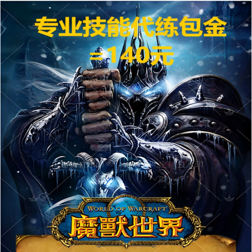 魔兽世界国服正式服地心之战专业技能代练/暗月马戏团代练