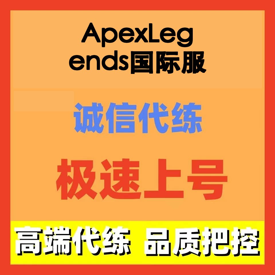 Apex Legends国际服代练代打排位通行证等级陪玩手工服务图片