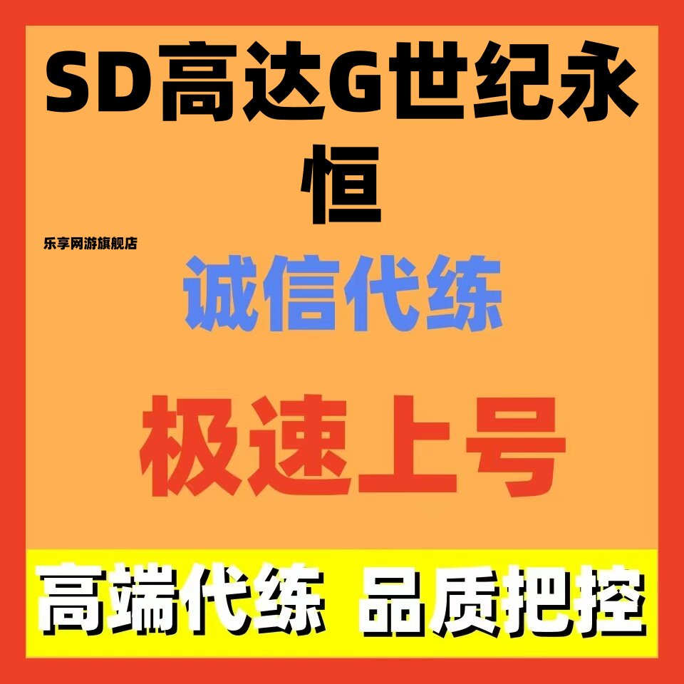 sd高达g世纪永恒代练代肝剧情主线任务永恒强敌代过活动日常托管1