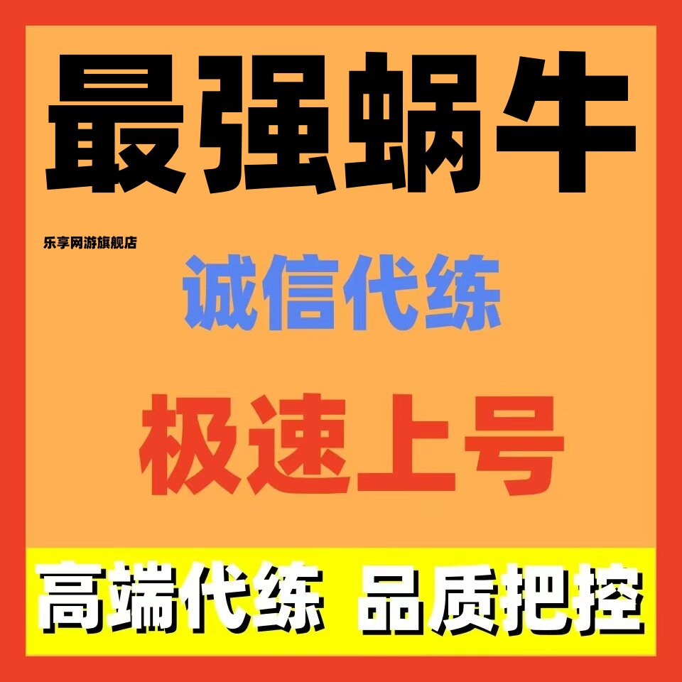最强蜗牛代练代肝日常调号讲解新号托管等级副本爬塔博物馆招代打