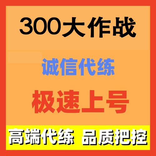 300大作战代练代打代肝托管日常活动副本手工服务
