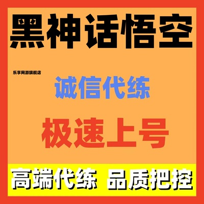 黑神话悟空代练代打代肝隐藏BOOS连战主线剧情周目等级成就收集齐