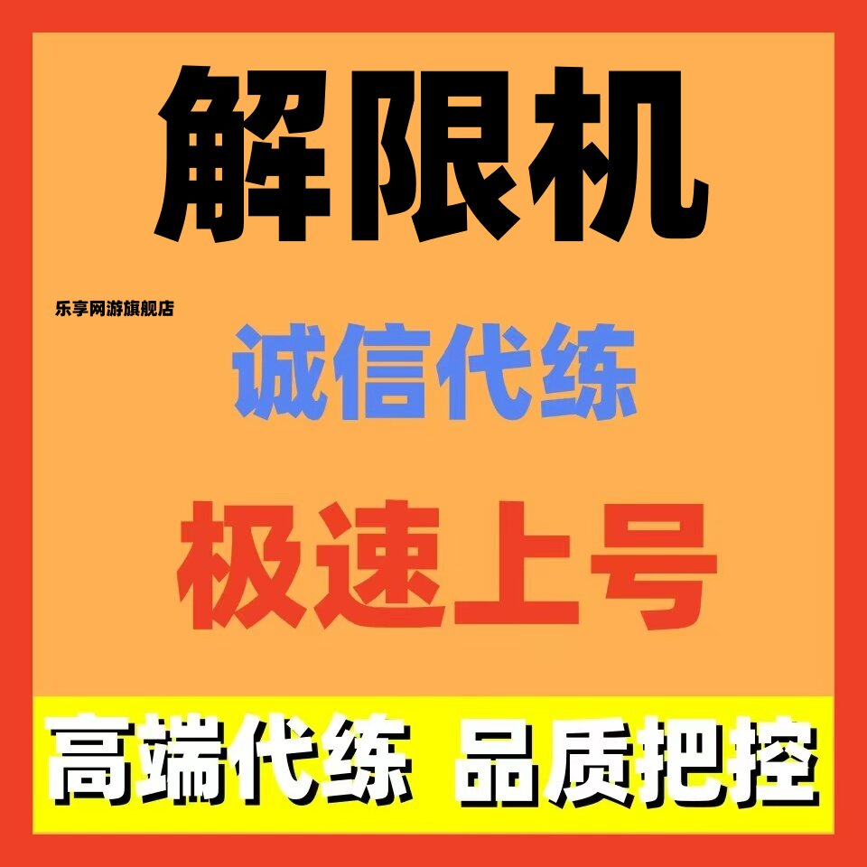 解限机代练等级任务解锁改件矛隼战令肝通行证陪玩护航打排位上分