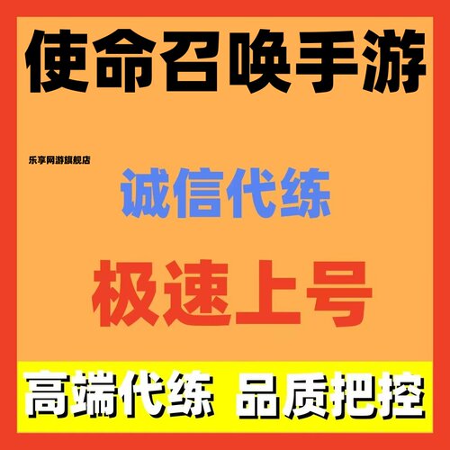使命召唤手游codm代练打排位段位陪玩上分代肝刷武器等级金皮钻皮