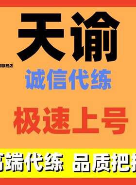 天谕代练代打代肝