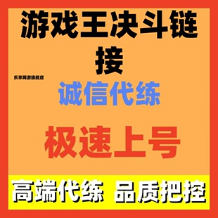 游戏王决斗链接国服代练上王kc国际服代肝挖矿钻石刷卡组