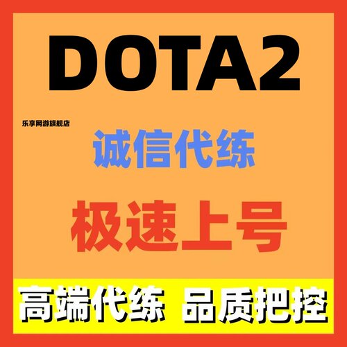 Dota2代练代打代肝天梯上分虚空岩洞行为分倾天之战主线小黑至宝