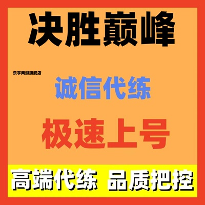决胜巅峰代练代肝代打S3新赛季排位英雄战力日常托管神话回归邀请