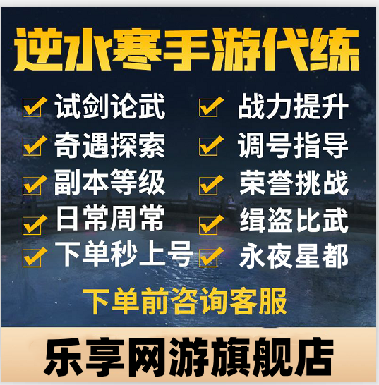 逆水寒手游代肝代练永夜星都探索副本论武竞技荣耀挑战帮战比武