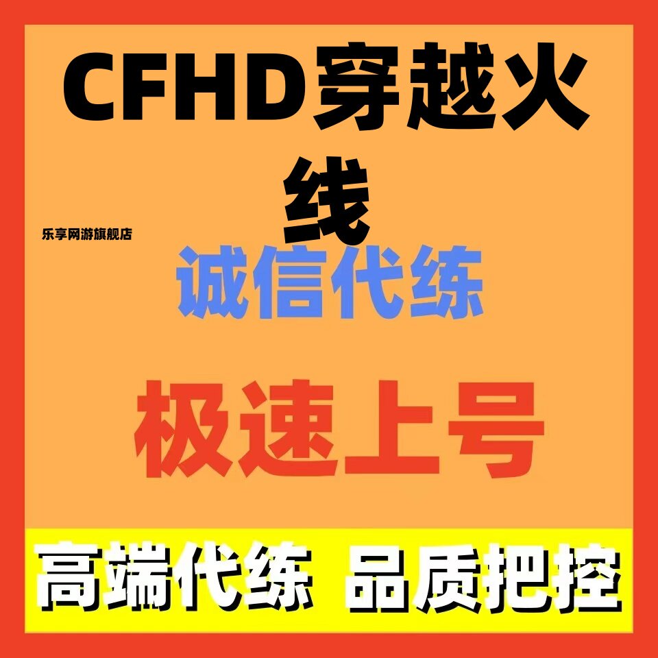 CFHD穿越火线代练代打代肝