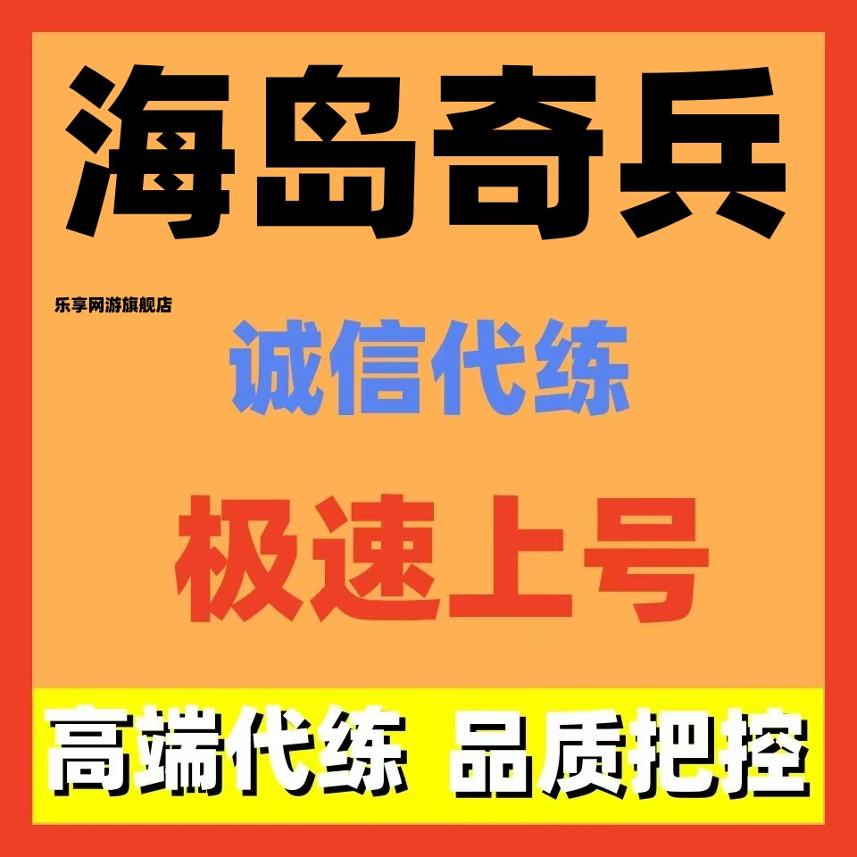 海岛奇兵国服国际服代练代肝代打摆阵惊奇螃蟹红钻杯养号托管