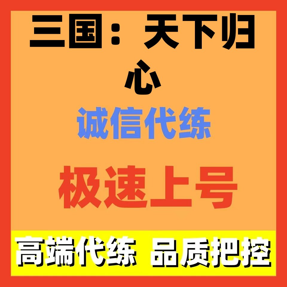 三国天下归心代练代打代肝图片