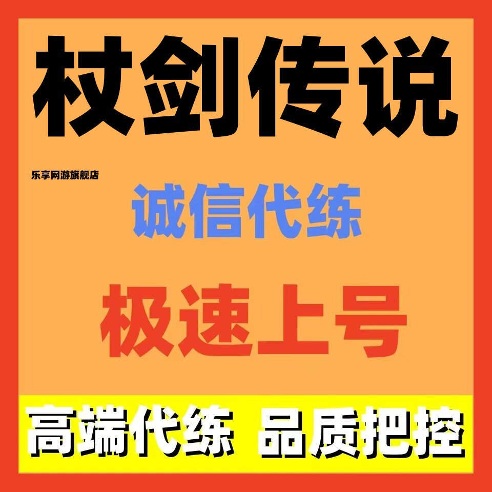 杖剑传说代练代肝剧情主线任务副本代过活动日常托管阵容搭配调号