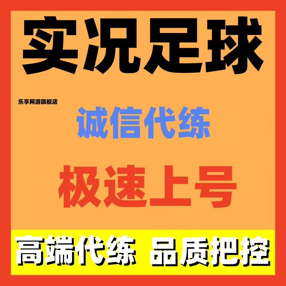 实况足球代练代打代肝天梯托管代签联动活动通行证熟练度调号对抗