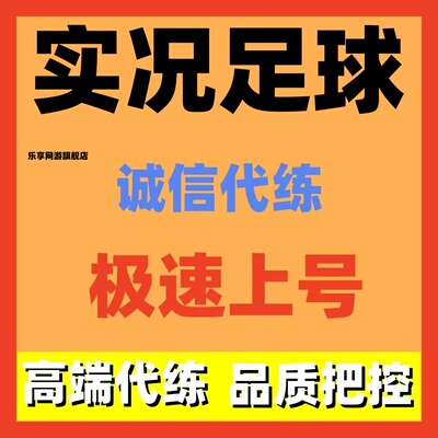 实况足球代练代打代肝天梯托管代签联动活动通行证熟练度调号对抗