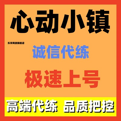 心动小镇代练代肝日常委托布局钓鱼装修美化新号托管养号等级招打