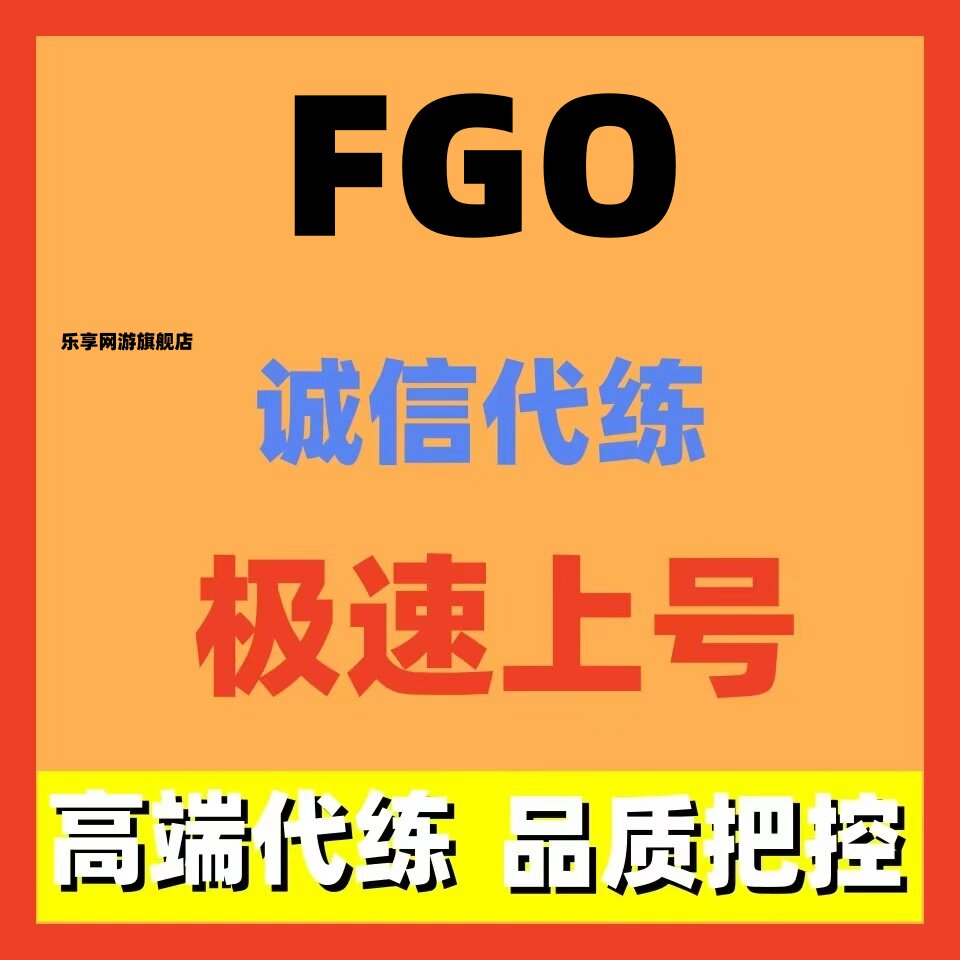 FGO代练代肝fatego狗粮满破满技能量子剧情签到情人节活动毕业图片