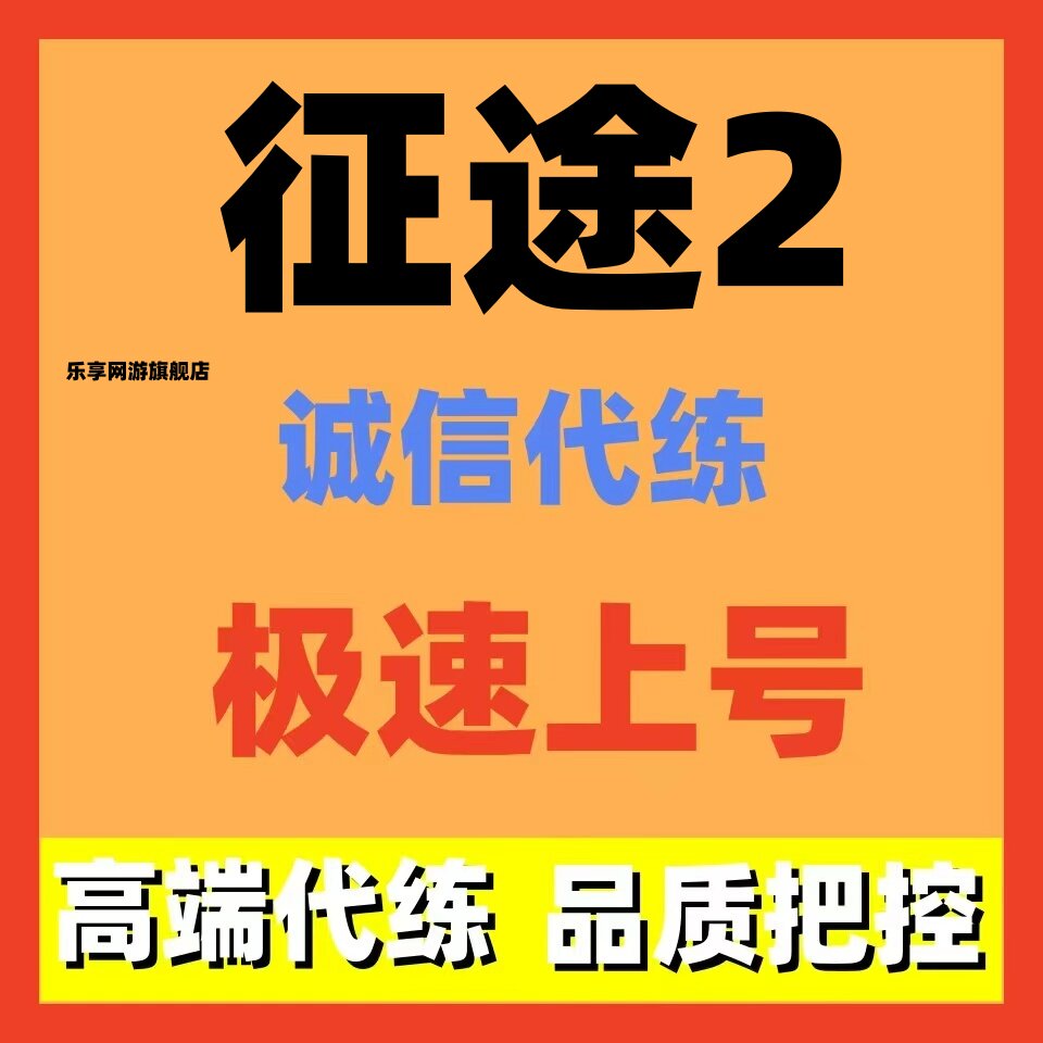征途2代练代打代肝