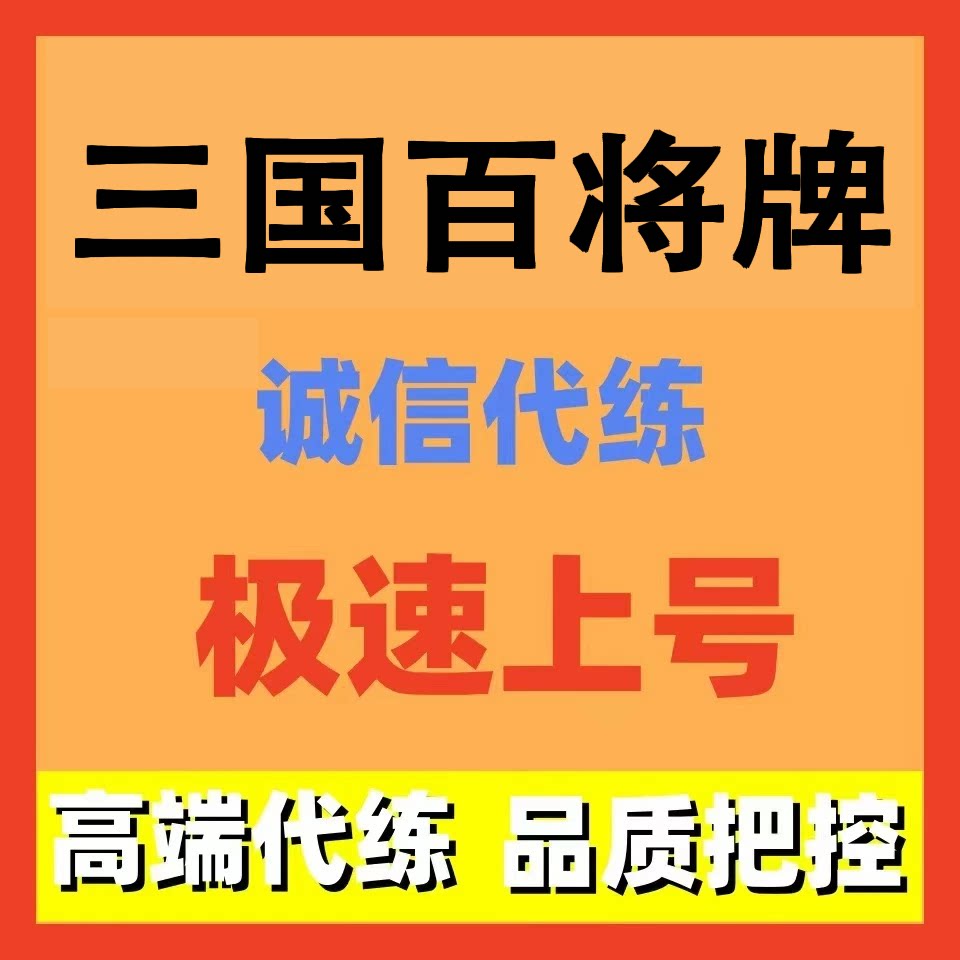 三国百将牌代练代打代肝将星武将榜日常任务托管图片