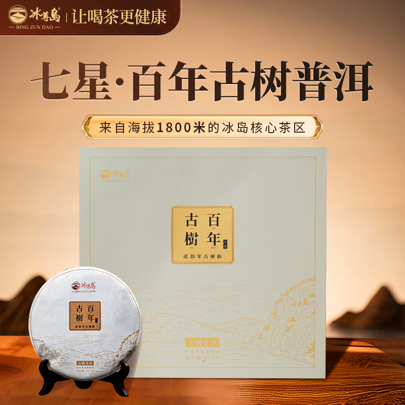 冰尊岛至尊七星古树普洱茶357g生茶茶饼古树乔木莼料礼盒送友长辈