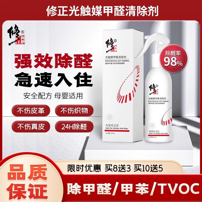 修正研究院研发光触媒修正甲醛清除喷雾剂母婴专用