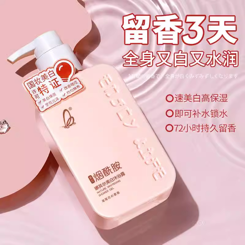 【白得惊人！】美白沐浴露女神持久留香72小时高端香水乳液沐浴液