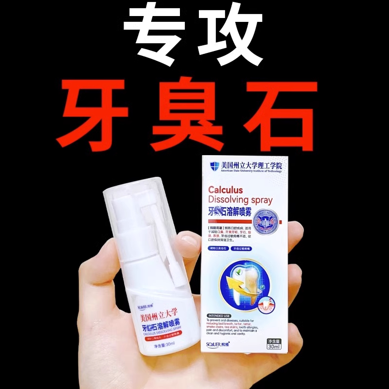【美国专研】告别牙石烦恼牙结石去除溶解速效洗牙齿清除漱口神器