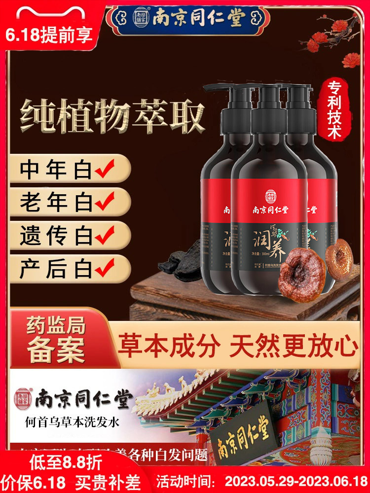{官方正品}南京同仁堂何首乌洗发水少年遗传产后头发滋养洗发露