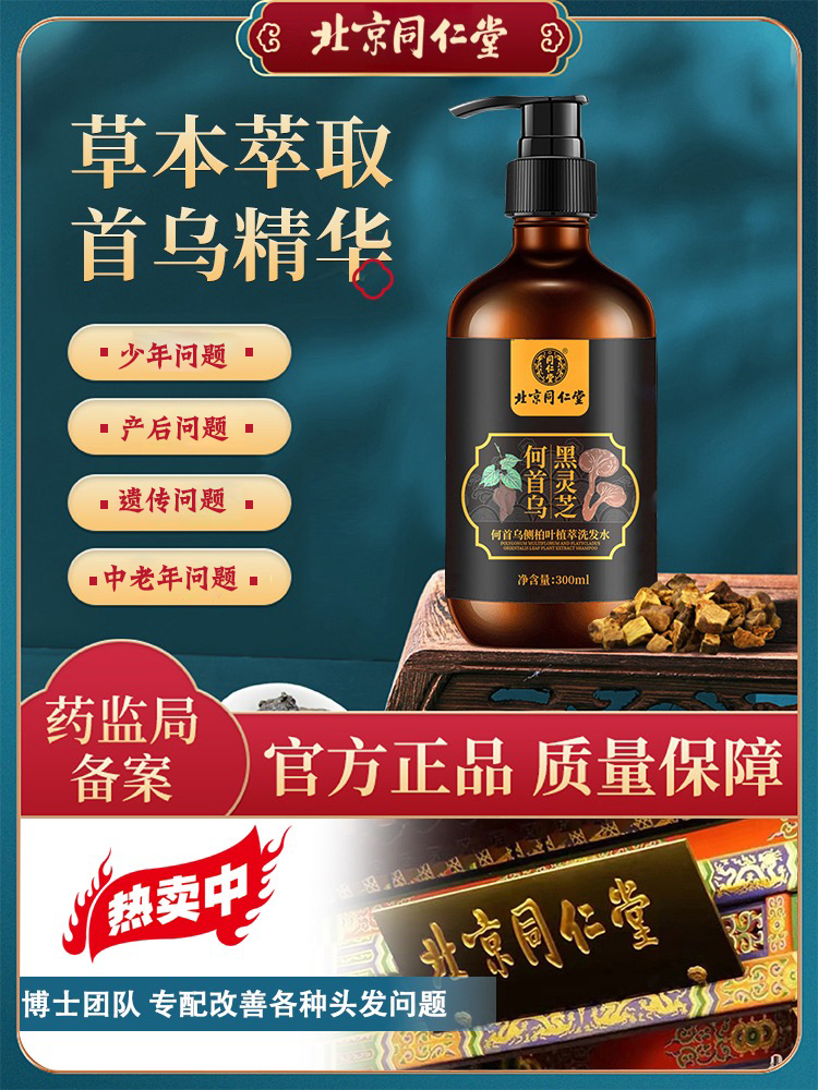 同仁堂何首乌洗发水发根白转黑草本控油去屑止痒滋养黑灵芝黑发露