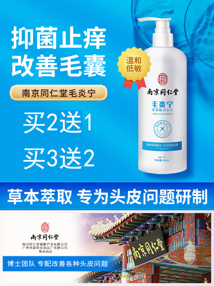 同仁堂正品毛炎宁洗发水毛囊头皮专用除螨祛痘滋养控油去屑止痒