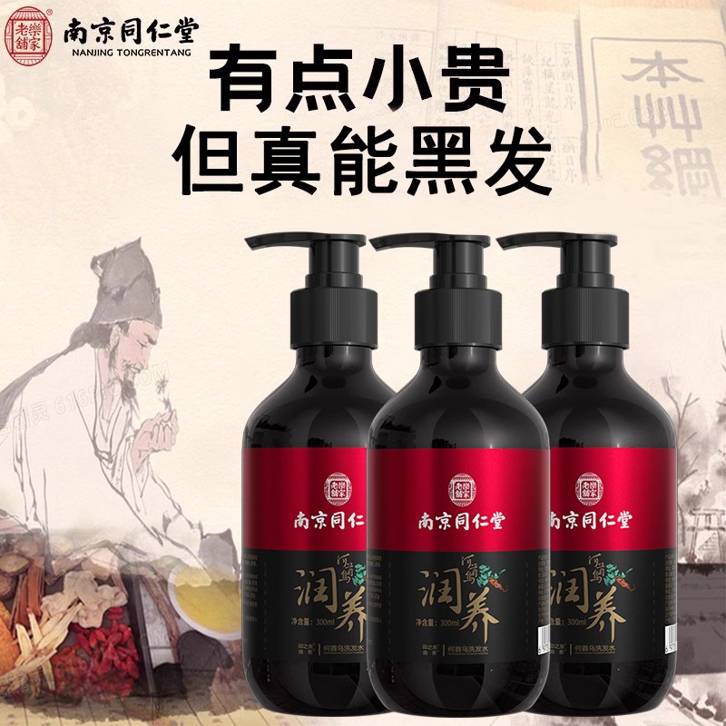 南京同仁堂何首乌黑灵芝洗发水植物萃取润养去屑控油男女官方正品
