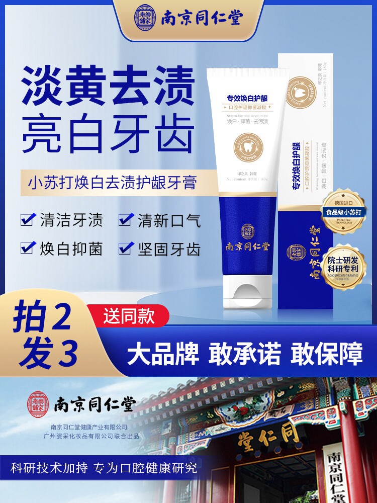 南京同仁堂正品美白牙膏去黄速效洗白去口臭美白去黑牙渍牙垢结石